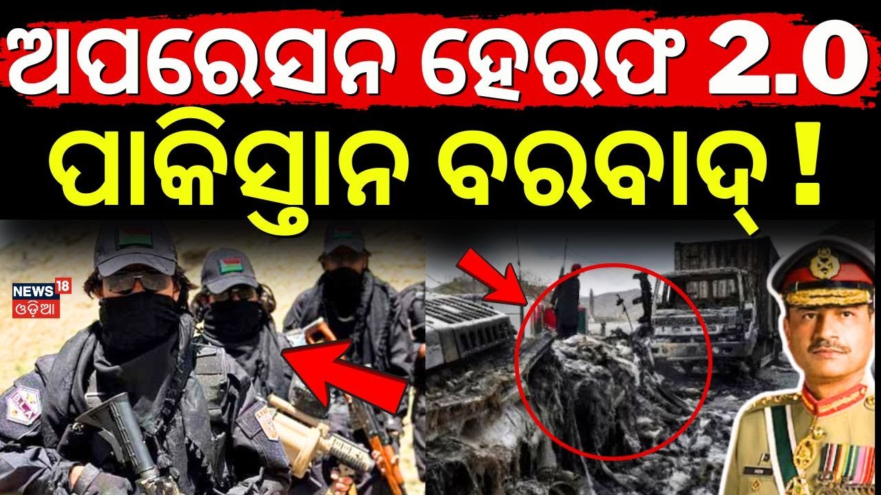 ପାକିସ୍ତାନ ବିରୋଧରେ ଅପରେସନ ହେରଫ-2.0 | BLA Launches Operation Herof Phase‑2 | Pakistan vs BLA | N18G