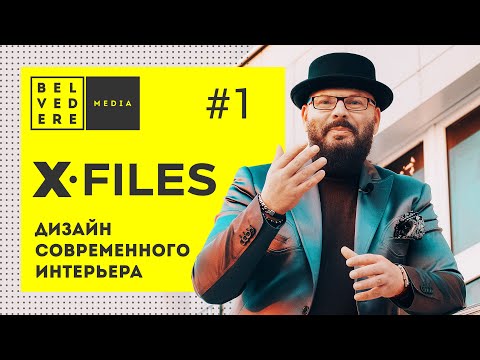 Дизайн современного интерьера X-FILES #1