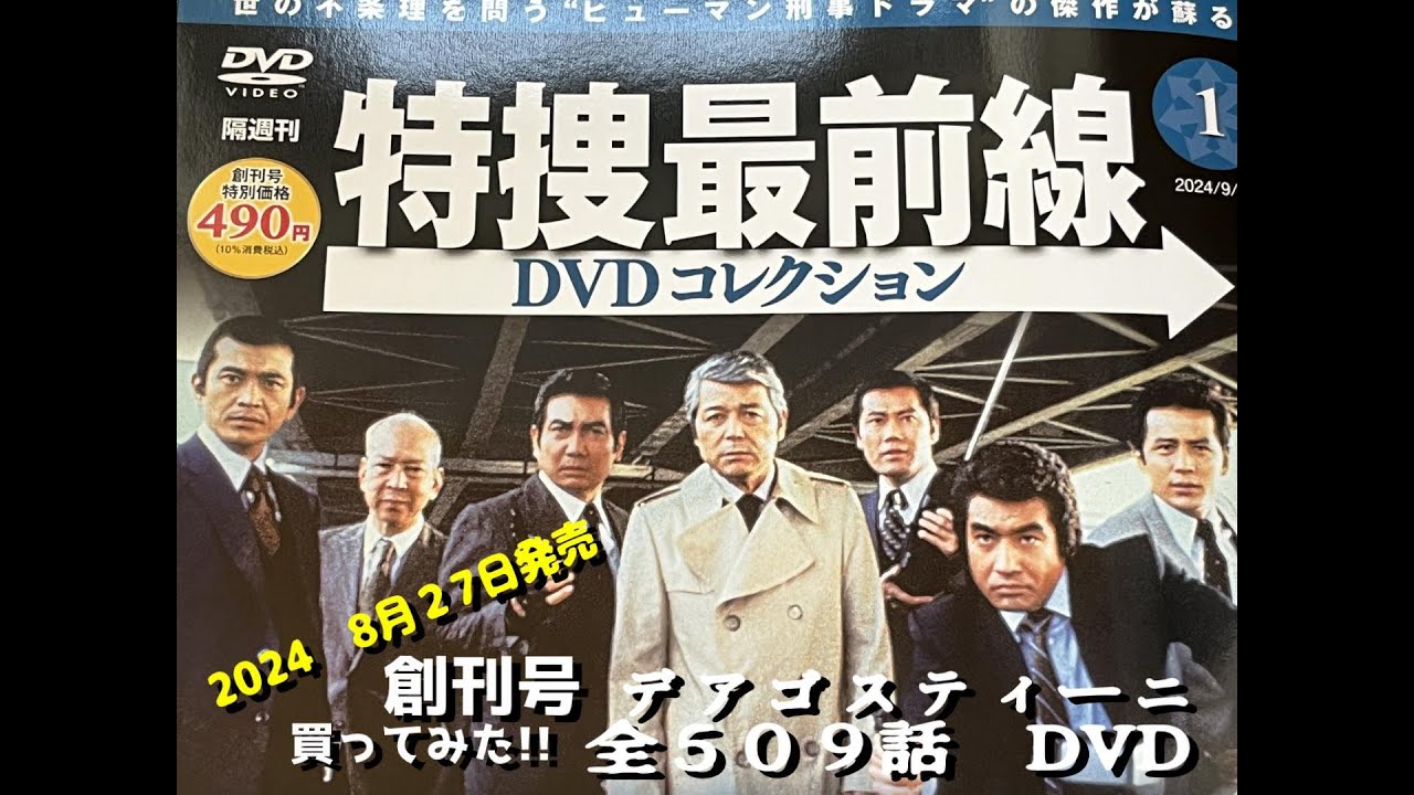デアゴスティーニ 特捜最前線 DVDコレクション 創刊号 買ってみた