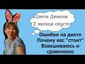 2 месяца на Диете Дюкана. Ошибки. Почему стоИт вес на диете Дюкана