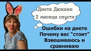 2 месяца на Диете Дюкана. Ошибки. Почему стоИт вес на диете Дюкана