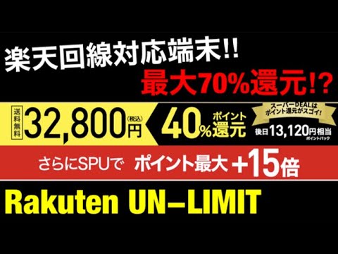 リミット 楽天 キャンペーン アン