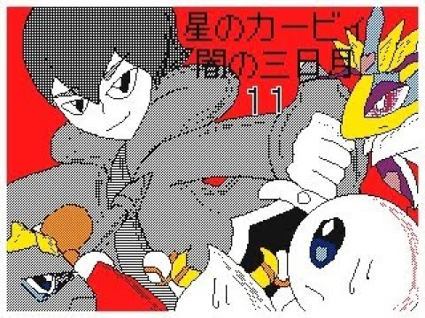 【うごメモ3D】 星のカービィ 闇の三日月 11話 「対決」