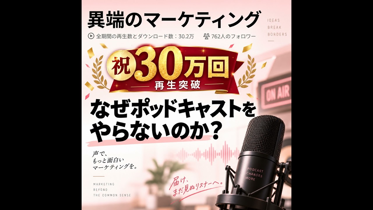 【祝30万回】なぜポッドキャストをやらないのか？
