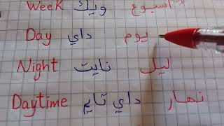 كيف نقول بالانجليزية لحظة دقيقة ساعة يوم ليل اسبوع شهر عام..