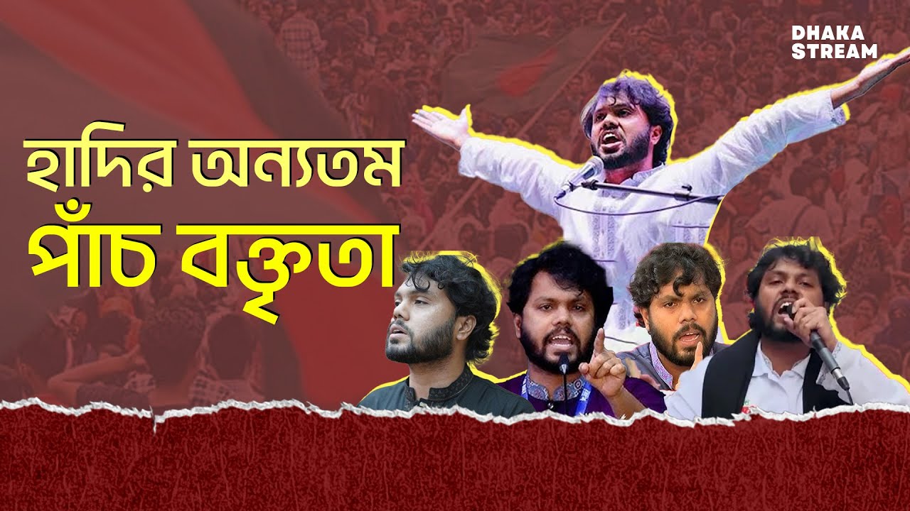 হাদির অন্যতম সেরা পাঁচ বক্তৃতা | Osman Hadi | Dhaka Stream