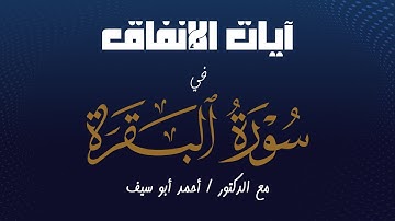 آيات الإنفاق في سورة البقرة | د. احمد ابو سيف