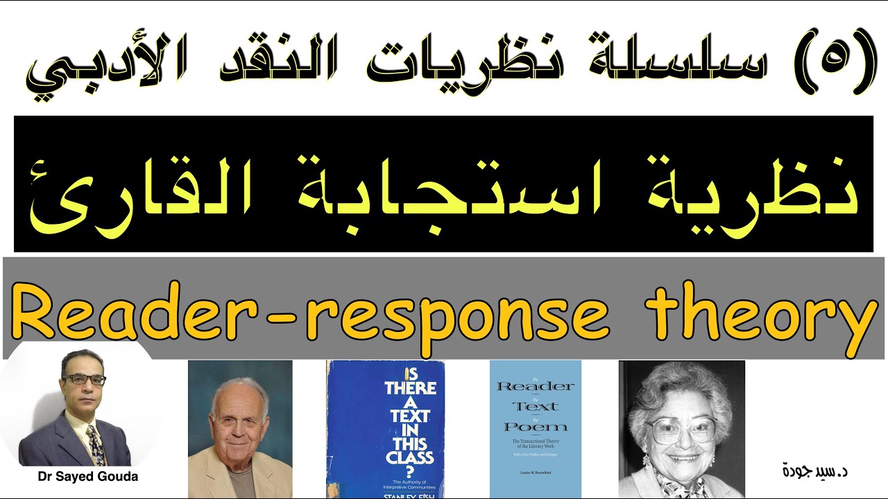5- Reader-response Theory نظرية استجابة القارئ، خمسة أنواع للنظرية وكيفية تطبيقها على النص الأدبي
