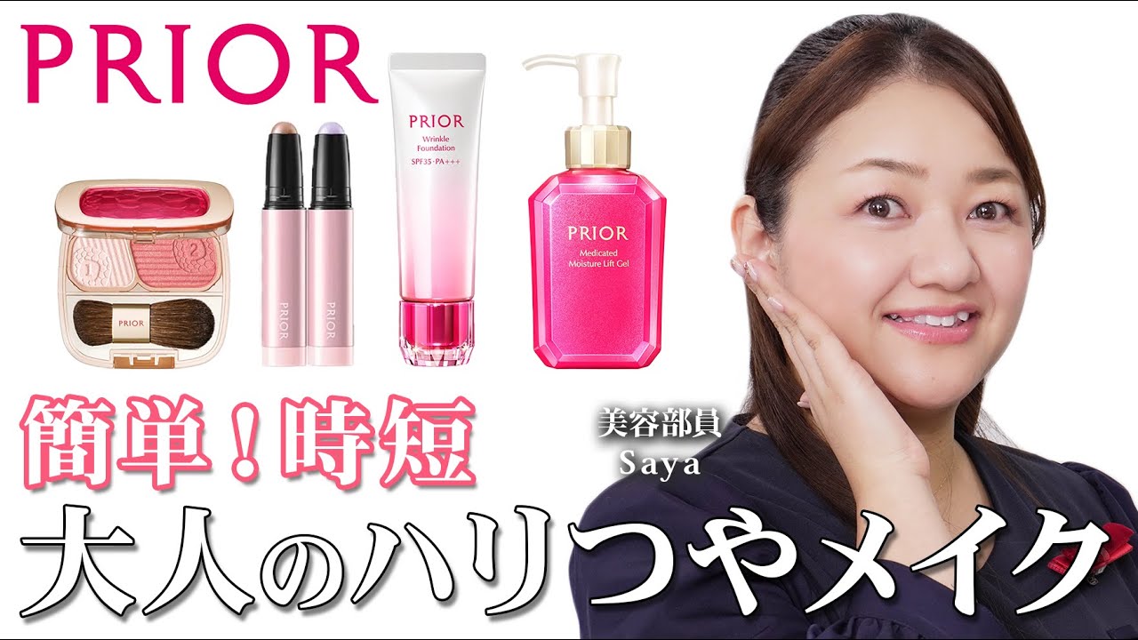 【若見えメイク】プリオールでつくる大人のハリつやメイク✨時短ベースメイクや目もとの影をカバーするアラフォー美容部員の激推しアイテムをご紹介💕【最速レビュー】｜資生堂