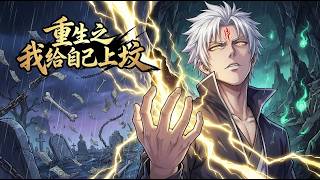 【Multi Sub】🎉重生之我給自己上墳 Rebirth: I Visit My Own Grave 第1~60集 當陸昊背後的龍鱗刺青亮起，整個玄世大陸的強者都感受到了血脈壓制 #热血#玄幻 screenshot 1