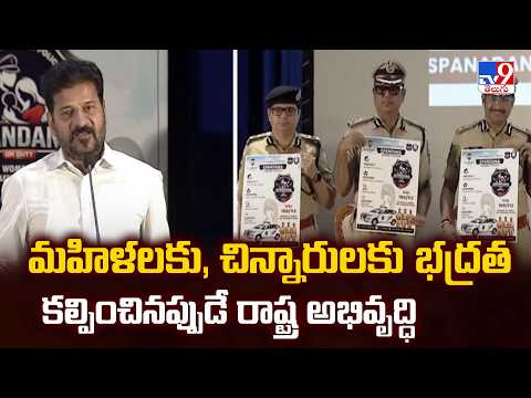CM Launches 'Spandana' Police Teams : మహిళలకు, చిన్నారులకు భద్రత కల్పించినప్పుడే రాష్ట్ర అభివృద్ధి - TV9