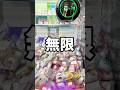 無限にとれる台！どうなってんの？？#クレーンゲーム#ゲームセンター#UFOキャッチャー#景品#ふりかけ#無限