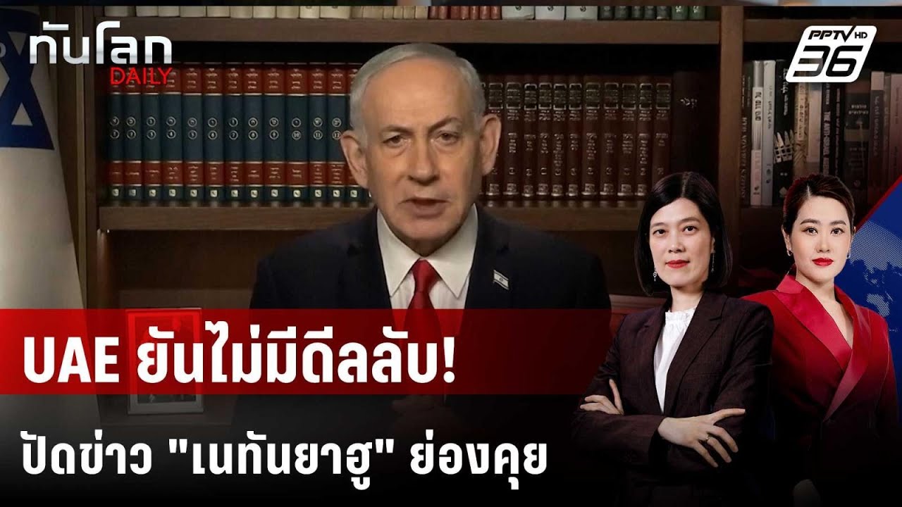 UAE โต้ข่าว "เนทันยาฮู" ซุ่มเยือน ช่วงถล่มอิหร่าน | ทันโลก DAILY | 14 พ.ค. 69