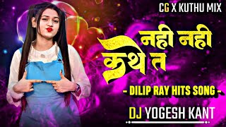Nahi Nahi Kathe Ta Gussa Chadhjathe | Dj Yogesh Kant | Kuthu Rhythm Remix | Dilip Ray - दिलीप राय