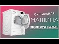 Сушильная машина BOSCH WTW85465PL