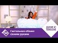 Делаем светильник-облако своими руками