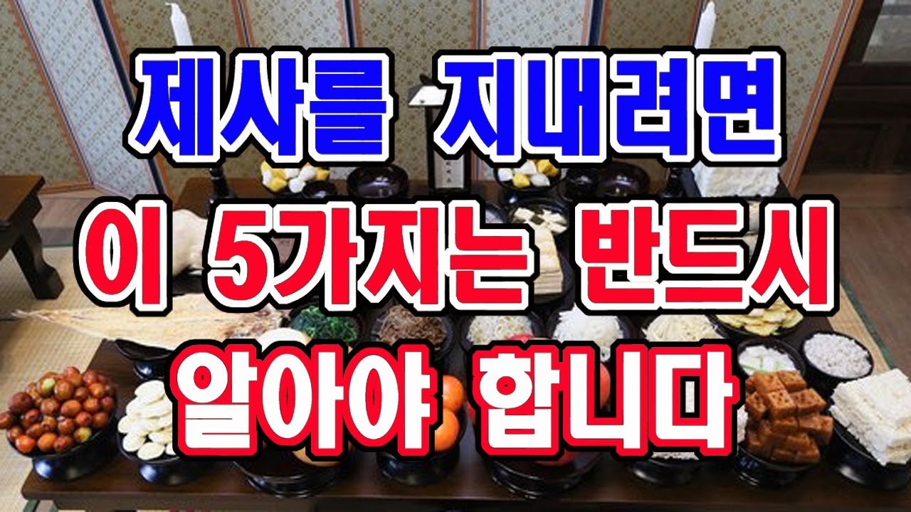 명절제사, 기제사를 지내는 사람이라면 반드시 알아야 할 5가지 원칙