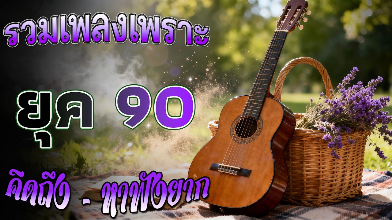 เพลงฮิตยุค 90 รวมเพลงสตริงยุค90เพราะๆ โดนใจวัยโจ๋ เพราะๆ ซึ้งๆ ฟังต่อเนื่อง ฟังแล้วคิดถึงวันวาน