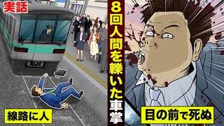 【実話】8回人間を轢いた…電車の運転手。毎回バラバラに飛び散る。