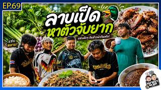 หมาเฒ่า - OLD DOG!! I Ep 69 ลาบเป็ดหาตัวจับยาก