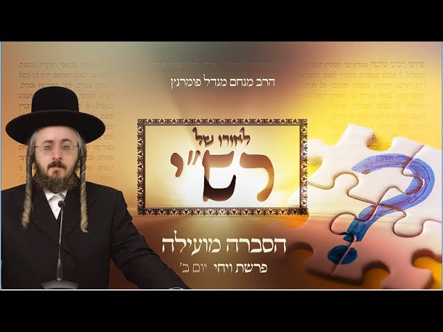 הרב מנחם מנדל פומרנץ | לאורו של רש"י - יום ב' פרשת ויחי • הסברה מועילה •