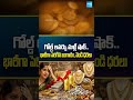 గోల్డ్ లవర్సు మళ్లీ షాక్.. భారీగా పెరిగిన బంగారం, వెండి ధరలు #goldpricetoday #goldprice #silver