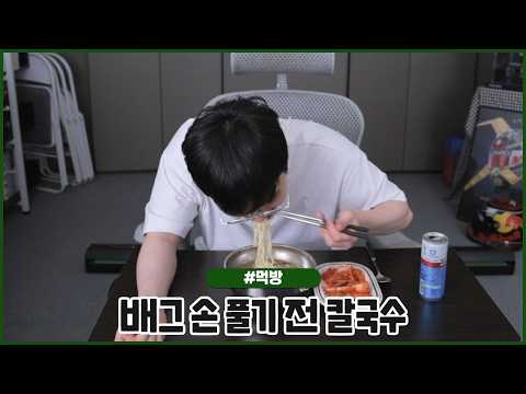 배그 손 풀기 전에 배부터 채우기 칼국수 먹방 (2026.06.06 #1)