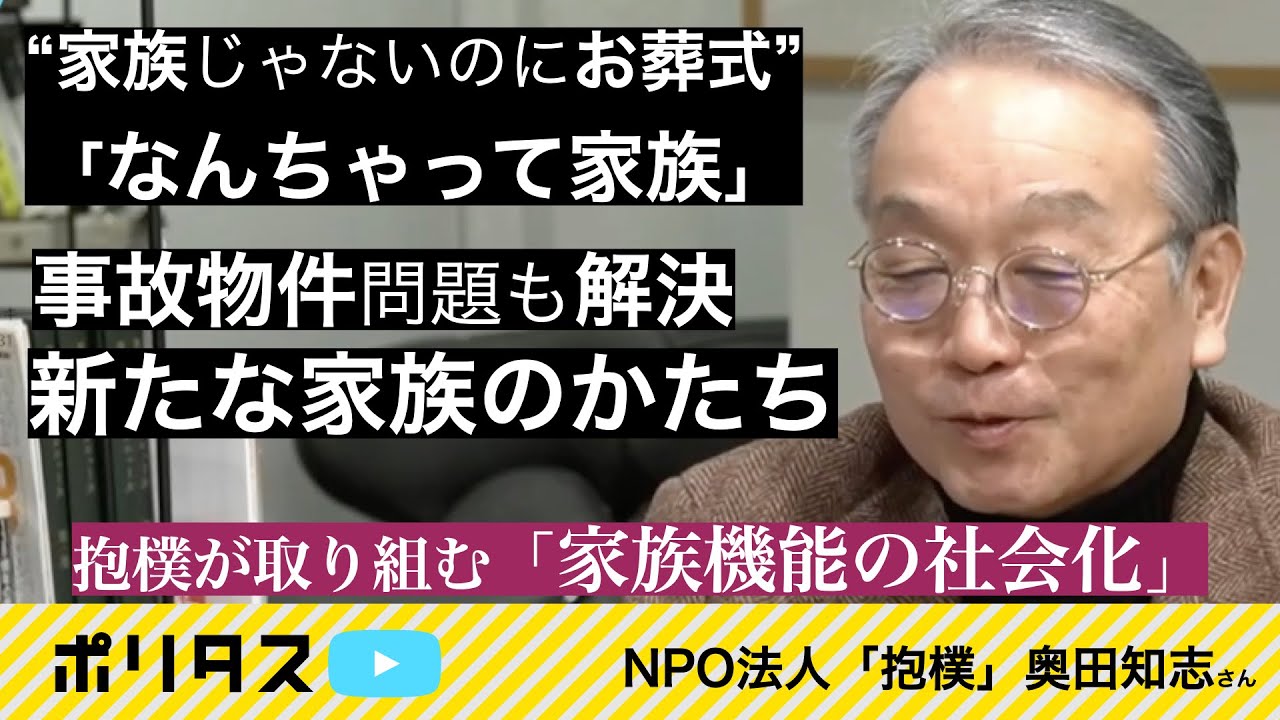 家族機能の社会化、葬式から考える家族の問題【よりぬきポリタスTV】《奥田知志》