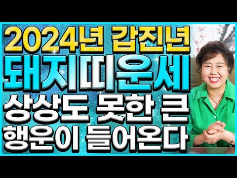 돼지띠 운세! 2024년 갑진년에 돼지띠는 오늘 뜻밖에 돈벼락 맞아 금전운 초대박납니다! 부러워...😫 47년 59년생 71년생 83년생 95년생 돼지띠 운세!