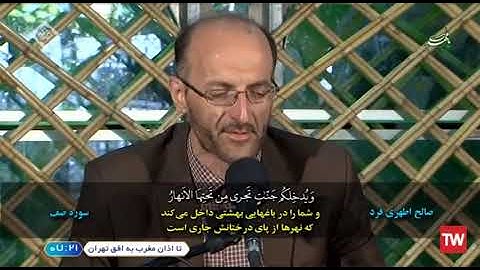 سورة الصف 10~14 # القارئ صالح أطهري فرد