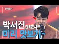 장구의 신 박서진!!😍😍 단독콘서트 미리 맛보자😘💕💕 #박서진 #미스터트롯2 #장구의신