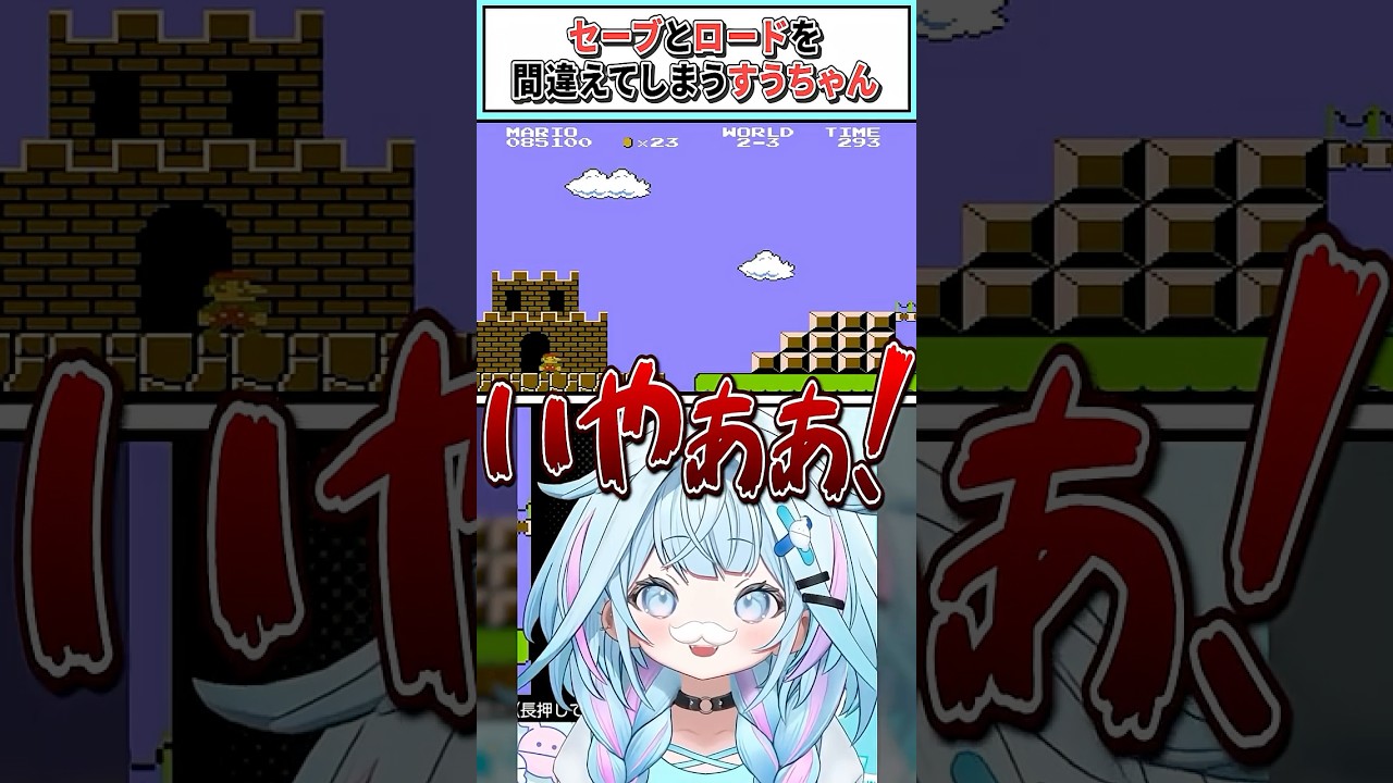 セーブとロードを間違えてしまうすうちゃん【水宮枢/ホロライブ切り抜き】 #shorts #vtuber #ホロライブ切り抜き