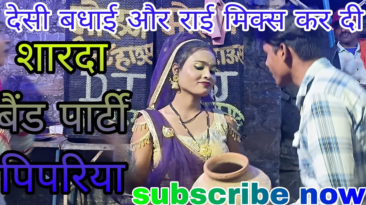 डांसर ने मटका लेकर डांस किया शारदा बैंड पार्टी पिपरिया मस्त डांस किया भाई ने बहुत ही अच्छा 👍👍👍