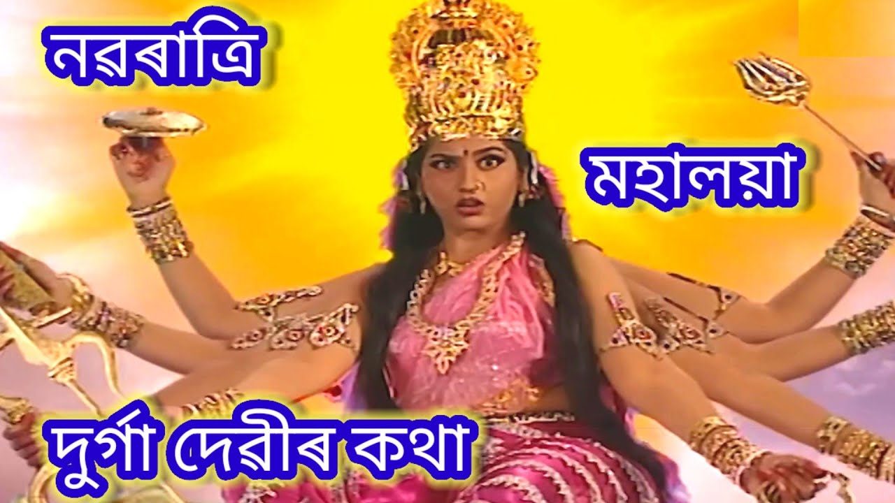 মহালয়া। দুৰ্গা দেৱী উৎপত্তি কথা। মহিষাসুৰ বধ। Mahalaya।Durga Devi। Mahishasur Vadh.