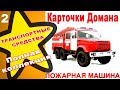 Карточки Домана Транспорт часть 2