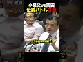 【伝説】小泉父vsイオン岡田…白熱バトル集まとめ #自民党 #立憲民主党 #政治