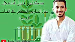 حل تمارين الدرس الثالث تكاثر النباتات الزهرية مع دكتور نبيل