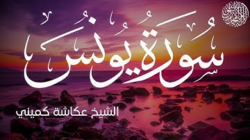 سورة يونس كاملة بصوت الشيخ عكاشة كميني | Surah Yunus Al Sheikh Okasha Kameny