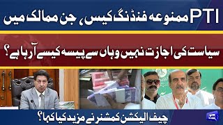 PTI Foreign Funding Case l Imran Khan In Trouble | Dunya News