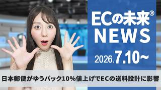 日本郵便がゆうパック10％値上げでECの送料設計に影響