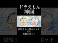 【MAD】ドラえもん × IMAGINARY LIKE THE JUSTICE (決戦!ネコ型ロボットVSイヌ型ロボット)【感動】 フルは動画から