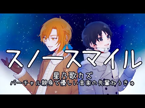 スノースマイル /星乃歌カズ・ねうきゅ