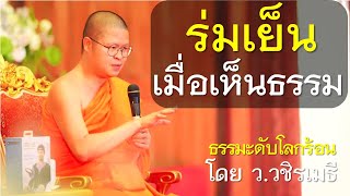 ธรรมะดับร้อน ร่มเย็น..เมื่อเห็นธรรม โดย ท่าน ว.วชิรเมธี  (พระมหาวุฒิชัย พระเมธีวชิโรดม) ไร่เชิญตะวัน