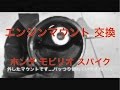 ホンダ　モビリオ　スパイク　発進時にガタガタと異音　エンジンマウントが原因