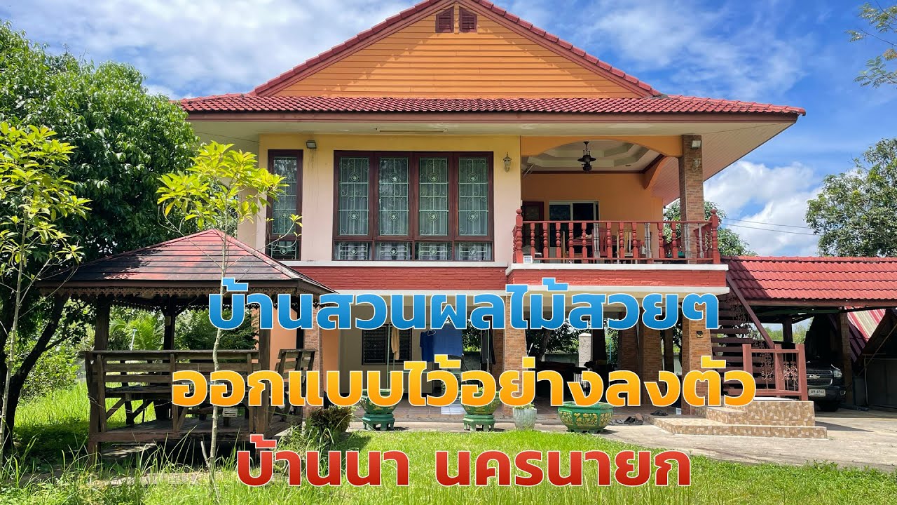 ❌ขายแล้ว❌ขายบ้านสวนสวยๆ  EP.996 วิวเขา ติดลาดยาง ปลูกสร้างอย่างดี บ้านนา นครนายก