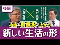 【治療の再選択で広がる新しい生活の形】小倉智昭が聞く！シリーズ　おしえて先生、腎臓病の事 　森本耕吉先生　後編 #慢性腎臓病 #透析 #クレアチン