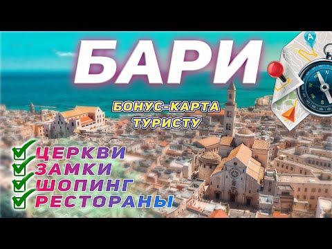 Италия. Бари. 5 главных достопримечательностей города за 1 день. Бонус-карта туристического маршрута