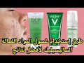 افضل الغسولات بحمض الساليسيليك فعالة للبشرة الدهنية المعرضة لحب الشباب افضل الغسولات بحمض الساليسيليك فعالة للبشرة الدهنية المعرضة لحب الشباب
