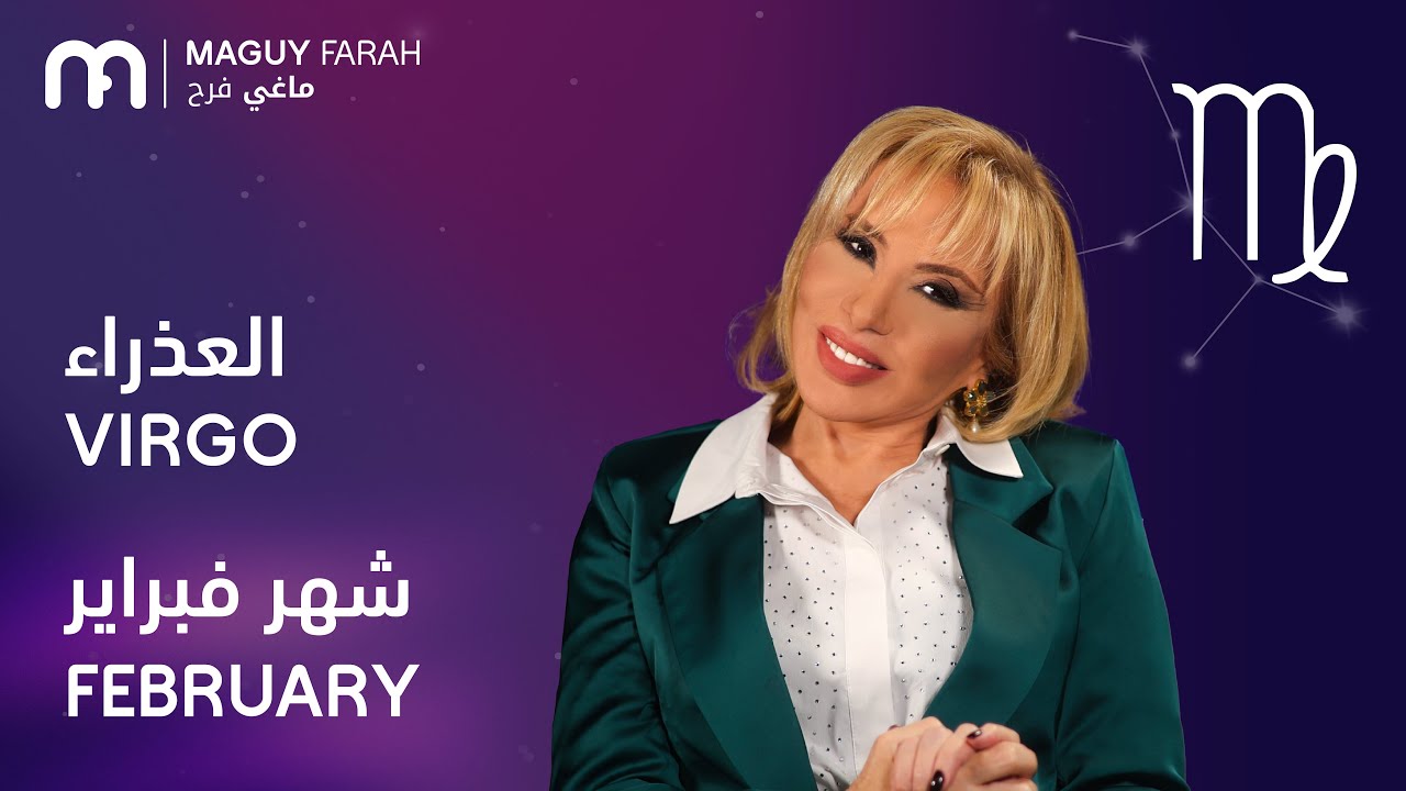 ماغي فرح - برج العذراء - لشهر فبراير - ٢٠٢٦/ Maguy Farah - Virgo - February 2026
