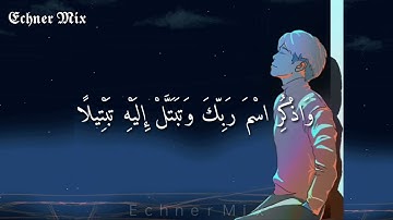 واذكر اسم ربك وتبتل إليه تبتيلا - حالات واتس - للقارئ | عبد الرحمن مسعد